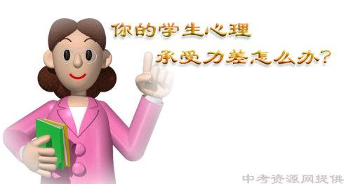 中学生心理承受能力 怎样让学生承受能力更强