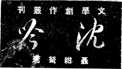 千年奇文 寒窑赋 聂绀弩：论怕老婆（1948年的奇文）