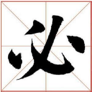 每日一字 【每日一字】踢（533）2016.02.04