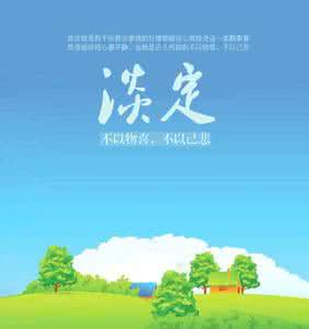 如何培养镇定的心态 如何培养淡定的心态