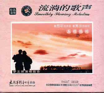 梦之旅流淌的歌声 流淌的歌声:(梦之旅组合)
