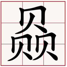 中国最漂亮的汉字 汉字之最