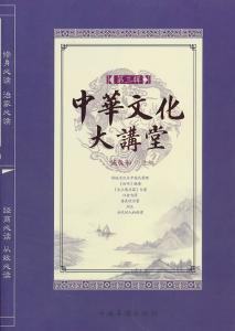 中华文化大讲堂 中华文化大讲堂·(2辑) .诚敬和编