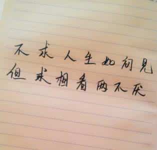 但求相看两不厌 但求相看两不厌 每日七言（298）人生何必如初见， 但求相看两不厌