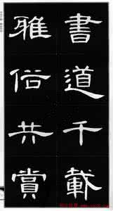 曹全碑集字作品五十幅 《曹全碑》集字