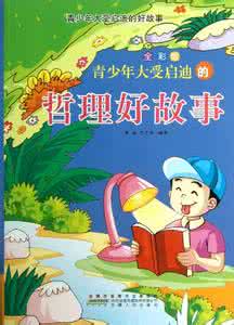 启迪智慧的哲理故事 启迪你一生的哲理小故事