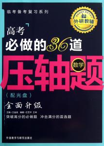 高考理科数学压轴题 高考必做的36道数学压轴题