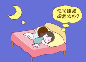 治疗性功能障碍的药物 药物与性:男性功能障碍不能“自治”