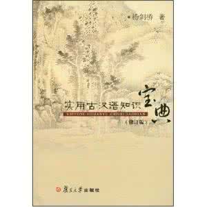 实用古汉语知识宝典 《实用古汉语知识宝典》