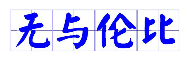 家字在田字格里怎么写 无的田字格怎么写？