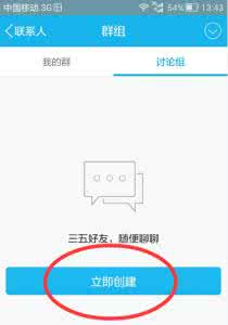 qq怎么建立讨论组 手机qq怎么创建讨论组 手机qq讨论组建立方法图解