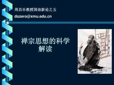 禅宗思想 04禅宗思想的科学解读