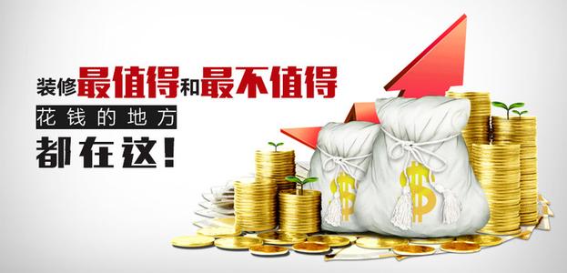 最不想去的地方 装修中最值得和最不值得花钱的地方