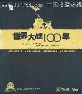 世界大战纪录片全集 纪录片《世界大战100年》   13部全