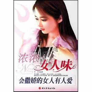 不爱撒娇的女人 会撒娇的女人有人爱