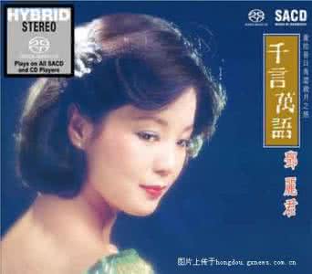 邓丽君千言万语 邓丽君《千言万语 SACD》独立编号限量版