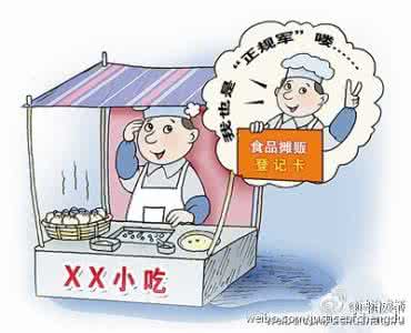 广东省小摊贩管理条例 四川拟出台条例 允许食品摊贩在划定区域做生意
