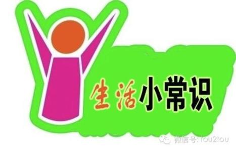 快乐生活一点通小窍门 “快乐生活一点通”生活小窍门(一)