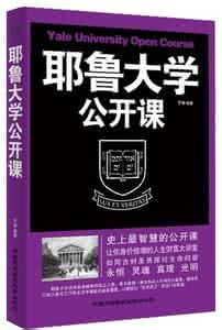 耶鲁大学入学条件 耶鲁大学公开课：1945年后的美国小说（全26集）