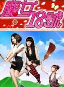 魔女18号电视剧全集 《魔女18号》1~157集全