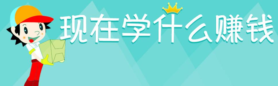 2017年学什么技术赚钱 学什么能赚钱