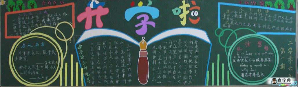 小学生新学期黑板报 小学生新学期的黑板报图片 开学啦