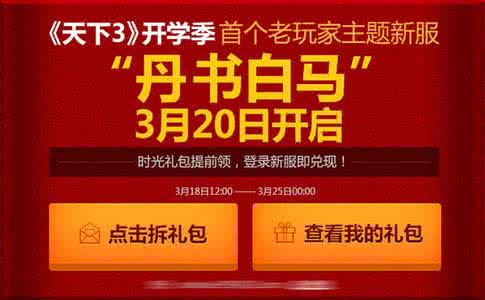 天下3新手礼包领取 天下3新手礼包领取 天下3礼包在哪里领