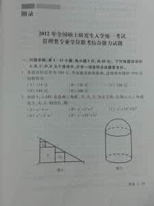 研究生管理类联考真题 2012年全国硕士研究生考试管理类联考真题(1)