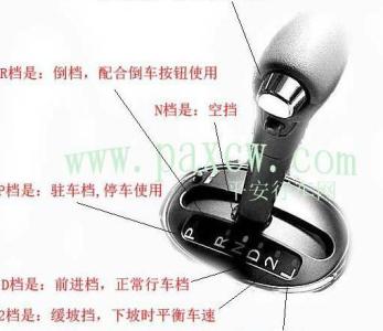 自动挡汽车档位示意图 自动挡汽车档位图解及使用说明