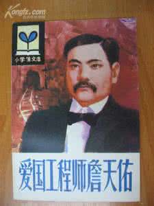 詹天佑的杰出在于创新 中国杰出的爱国工程师——詹天佑