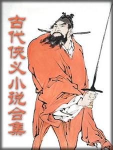 古代侠义小说 古代侠义小说【合集】