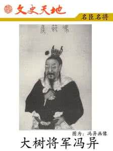 大树将军冯异 “大树将军”冯异的生平简介 冯异为什么会早死