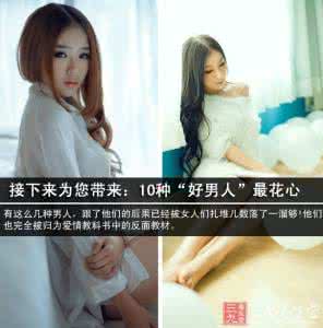男人为何惧怕一个女人 花心男人最惧怕9类女人