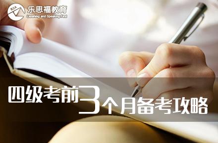 托福三个月备考计划 公开课:四级考前三个月备考攻略