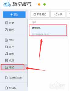 腾讯微云笔记 腾讯微云怎么添加笔记
