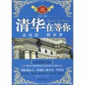 清华北大认定的名校 试论名校校风差异:北大理想,清华现实,人大世故