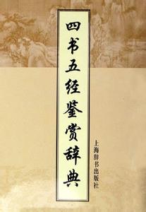 辽宋夏金元 《古代小说鉴赏辞典.先秦至宋辽金元》(上册)董乃斌,黄霖等编撰