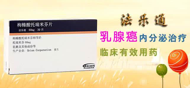 枸橼酸托瑞米芬片 法乐通（枸橼酸托瑞米芬）的主要成份是什么？