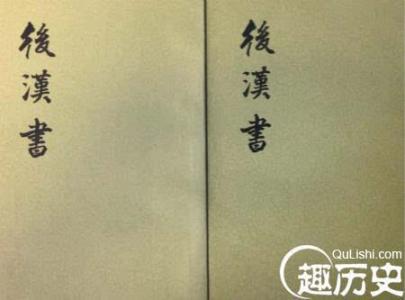 史记汉书后汉书三国志 后汉书的成书过程：作者郁郁不得志借书喻人