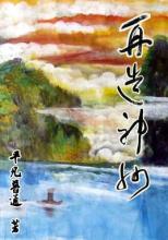 铃木乃的作品内容介绍 再造神州:再造神州-作品属性,再造神州-内容介绍 再造神州
