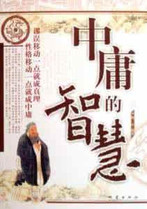中庸第十六章 中庸的智慧 第十六章 与时俱进能进能退