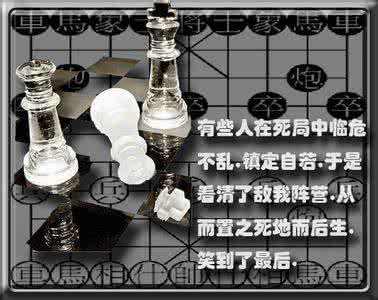 关于人生如棋的哲理 哲理图文 人生如棋 落棋不悔