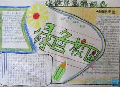 美化校园手抄报内容 美化校园手抄报内容 美化校园手抄报