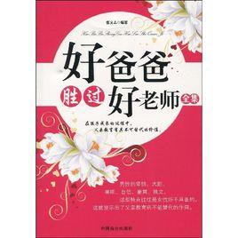 好父母胜过好老师全集 好爸爸胜过好老师