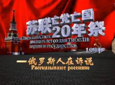 苏联亡党二十年祭下载 【视频】苏联亡党亡国二十年祭(第三、四季)