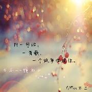 愿你敢爱如那年mp3 愿你敢爱如那年,但已不匆匆