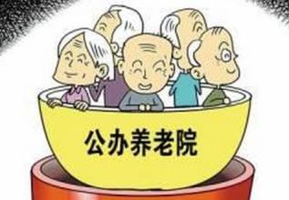 公办养老院入住条件 京部分公办养老院入住仅1%