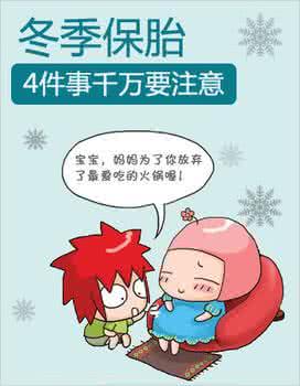 保胎期间注意事项 保胎期间要注意什么 冬季保胎要注意什么事情？【一日一答】