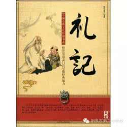 周礼仪礼礼记 读礼记，懂礼仪