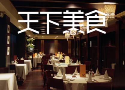 香港美食餐厅 你不知道的美食乐土：香港优质餐厅推荐